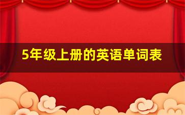 5年级上册的英语单词表