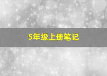 5年级上册笔记