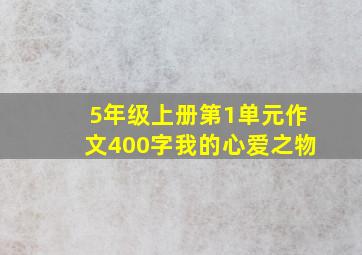 5年级上册第1单元作文400字我的心爱之物