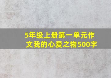 5年级上册第一单元作文我的心爱之物500字