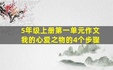 5年级上册第一单元作文我的心爱之物的4个步骤