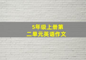 5年级上册第二单元英语作文