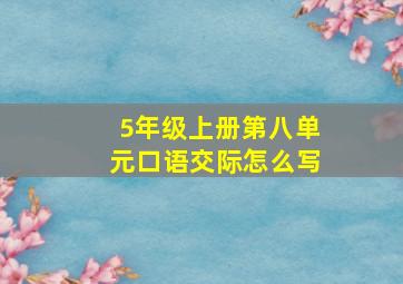 5年级上册第八单元口语交际怎么写