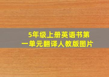 5年级上册英语书第一单元翻译人教版图片