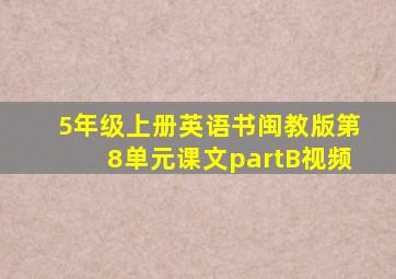 5年级上册英语书闽教版第8单元课文partB视频