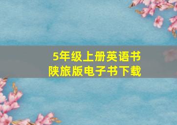 5年级上册英语书陕旅版电子书下载