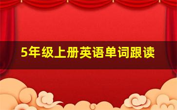 5年级上册英语单词跟读