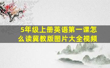 5年级上册英语第一课怎么读冀教版图片大全视频