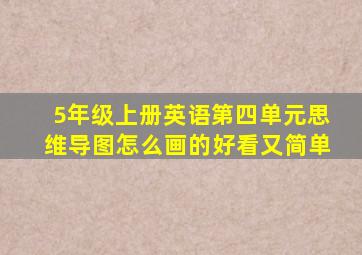 5年级上册英语第四单元思维导图怎么画的好看又简单