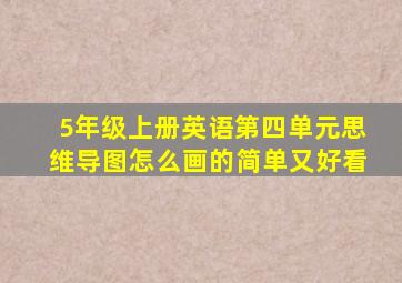 5年级上册英语第四单元思维导图怎么画的简单又好看