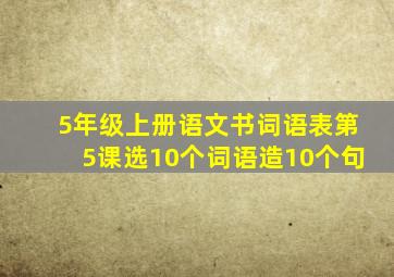 5年级上册语文书词语表第5课选10个词语造10个句