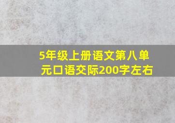 5年级上册语文第八单元口语交际200字左右