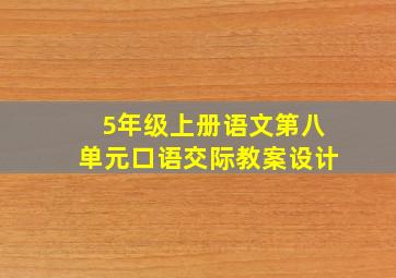 5年级上册语文第八单元口语交际教案设计