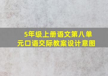 5年级上册语文第八单元口语交际教案设计意图