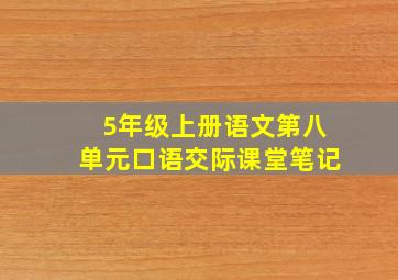 5年级上册语文第八单元口语交际课堂笔记