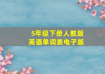 5年级下册人教版英语单词表电子版