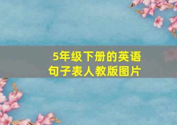 5年级下册的英语句子表人教版图片