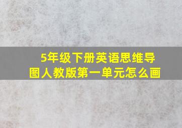 5年级下册英语思维导图人教版第一单元怎么画