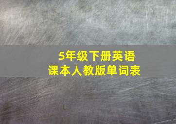 5年级下册英语课本人教版单词表