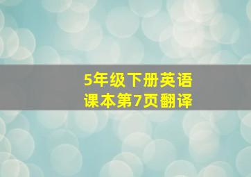 5年级下册英语课本第7页翻译