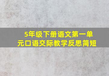 5年级下册语文第一单元口语交际教学反思简短