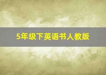 5年级下英语书人教版