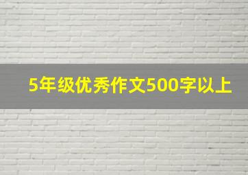 5年级优秀作文500字以上