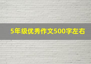 5年级优秀作文500字左右