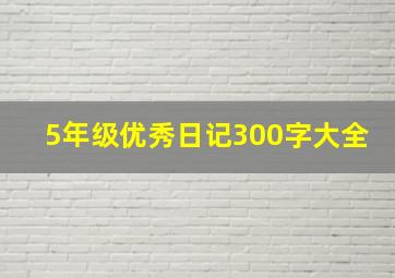 5年级优秀日记300字大全