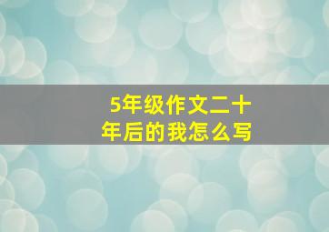 5年级作文二十年后的我怎么写