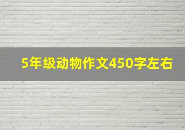 5年级动物作文450字左右