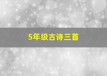 5年级古诗三首