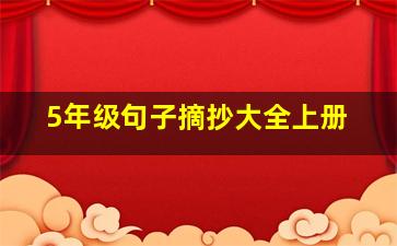 5年级句子摘抄大全上册