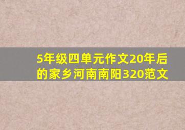 5年级四单元作文20年后的家乡河南南阳320范文