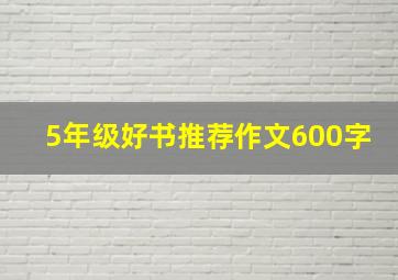 5年级好书推荐作文600字