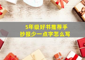 5年级好书推荐手抄报少一点字怎么写