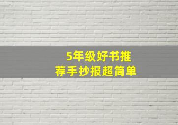 5年级好书推荐手抄报超简单