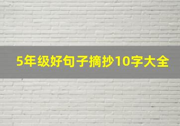 5年级好句子摘抄10字大全