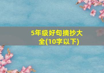 5年级好句摘抄大全(10字以下)