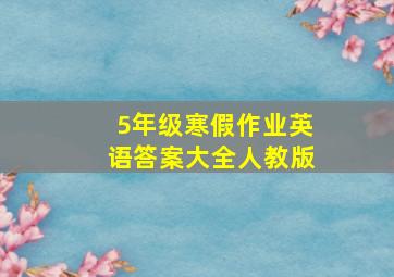 5年级寒假作业英语答案大全人教版