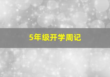 5年级开学周记