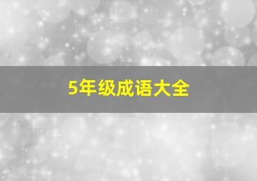 5年级成语大全