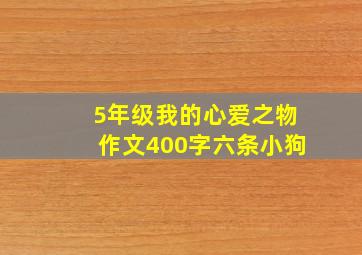 5年级我的心爱之物作文400字六条小狗