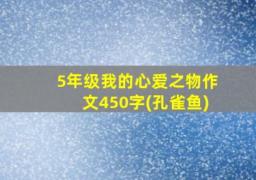 5年级我的心爱之物作文450字(孔雀鱼)