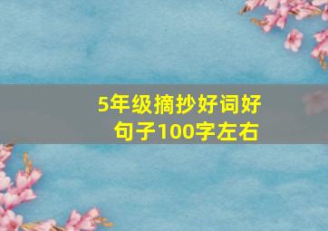 5年级摘抄好词好句子100字左右