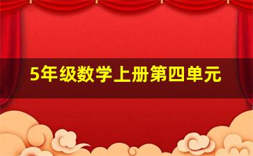 5年级数学上册第四单元