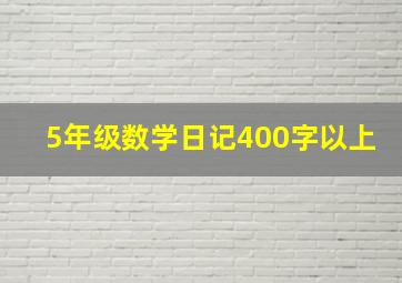 5年级数学日记400字以上