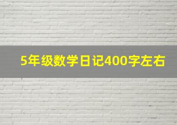 5年级数学日记400字左右