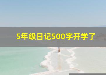 5年级日记500字开学了