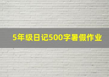 5年级日记500字暑假作业